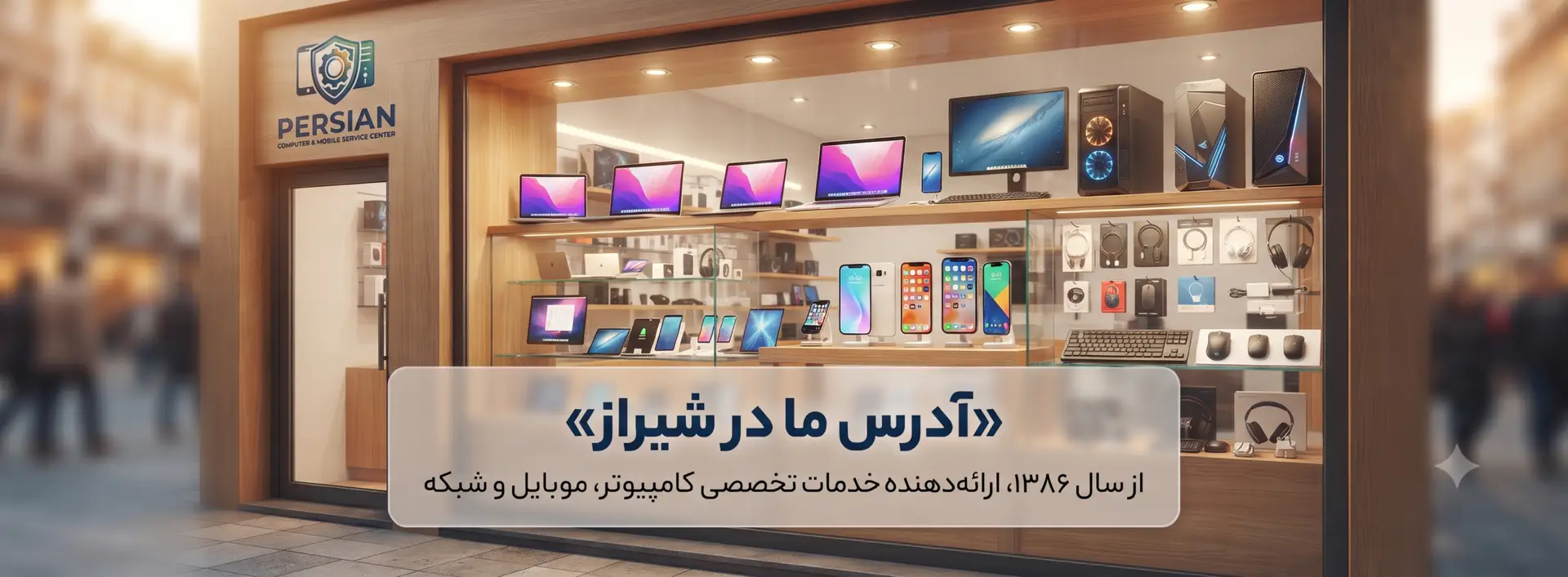 نمای بیرونی فروشگاه «پرشین» ارائهدهنده خدمات کامپیوتر و موبایل با ویترینی از لپتاپها، گوشیهای هوشمند و لوازم جانبی، همراه با متن «آدرس ما در شیراز - از سال ۱۳۸۶، ارائه دهنده خدمات تخصصی کامپیوتر، موبایل و شبکه»